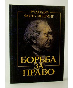 Боротьба за право Ігерінг Р. (Російською)