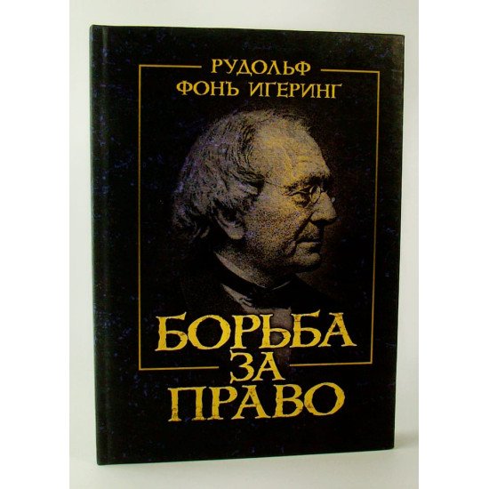 Боротьба за право Ігерінг Р. (Російською) - №1