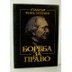 Боротьба за право Ігерінг Р. (Російською) - №3