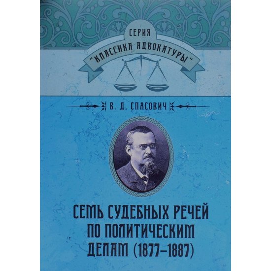Сім судових промов з політичних справ (1877-1887) (Російською) - №1
