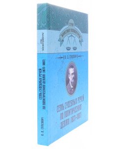 Сім судових промов з політичних справ (1877-1887) (Російською)