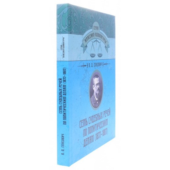 Сім судових промов з політичних справ (1877-1887) (Російською) - №2