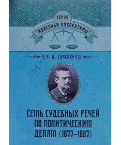 Сім судових промов з політичних справ (1877-1887) (Російською)