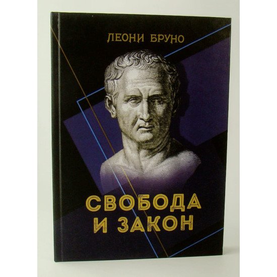 Свобода та закон Бруно Леоні (Російською) - №1