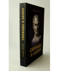 Свобода та закон Бруно Леоні (Російською)