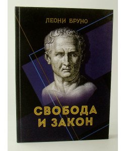 Свобода та закон Бруно Леоні (Російською)