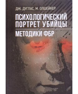 Психологічний портрет вбивці. Методики ФБР (Російською)