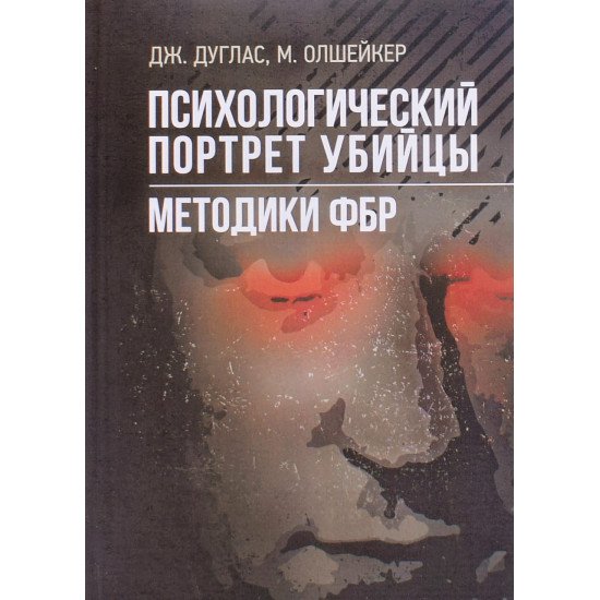 Психологічний портрет вбивці. Методики ФБР (Російською) - №1