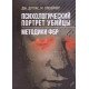 Психологічний портрет вбивці. Методики ФБР (Російською) - №5