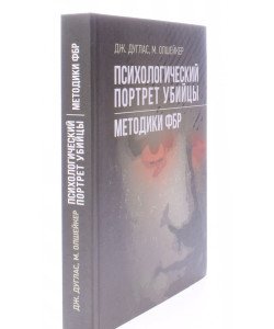 Психологічний портрет вбивці. Методики ФБР (Російською)