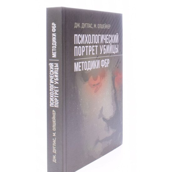 Психологічний портрет вбивці. Методики ФБР (Російською) - №2