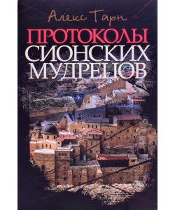 Протоколи сіонських мудреців (Російською)