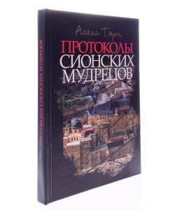 Протоколи сіонських мудреців (Російською)
