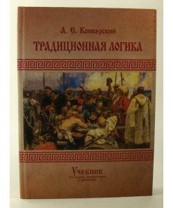 Традиційна логіка (Російською) Конверський А.Є.