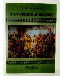 Критичне мислення Конверський А.Є. (Російською)