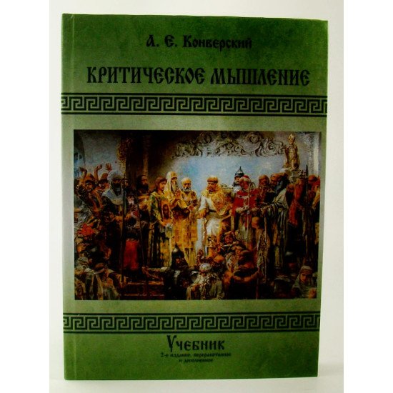 Критичне мислення Конверський А.Є. (Російською) - №1