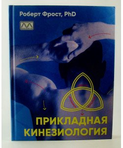 Прикладна кінезіологія Роберт Фрост (Російською)