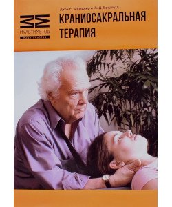Краніосакральна терапія Апледжер Д.Є. (Російською)