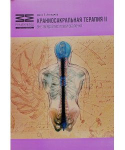 Краніосакральна терапія-ІІ Апледжер Д.Є. (Російською)