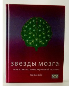 Зірки мозку. Глія у світлі краніосакральної терапії Тед Ванвир (Російською)
