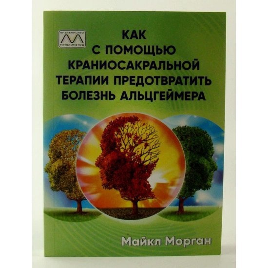 Як за допомогою краніосакральної терапії запобігти хворобі Альцгеймера. Морган М. (Російською) - №1