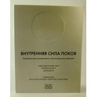 Внутрішня сила спокою. Керівництво для психотерапевтів та краніосакральних терапевтів (Російською)