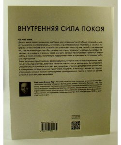 Внутрішня сила спокою. Керівництво для психотерапевтів та краніосакральних терапевтів (Російською)