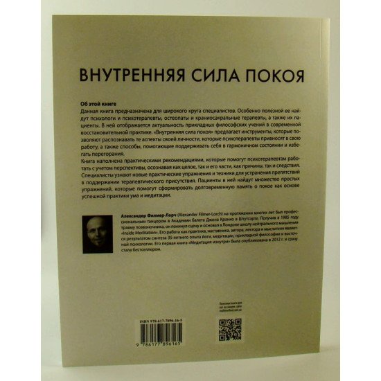 Внутрішня сила спокою. Керівництво для психотерапевтів та краніосакральних терапевтів (Російською) - №2