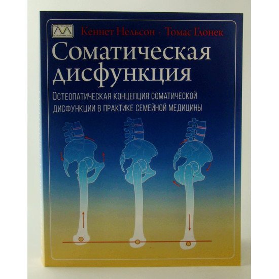 Соматична дисфункція. Остеопатична концепція соматичної дисфункції у практиці сімейної медицини (Російською) - №1