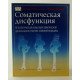Соматична дисфункція. Остеопатична концепція соматичної дисфункції у практиці сімейної медицини (Російською) - №5