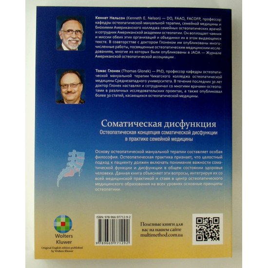 Соматична дисфункція. Остеопатична концепція соматичної дисфункції у практиці сімейної медицини (Російською) - №3