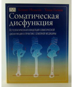 Соматична дисфункція. Остеопатична концепція соматичної дисфункції у практиці сімейної медицини (Російською)