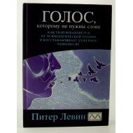 Голос, якому потрібні слова Левін П. (Російською)