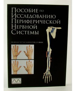 Допомога з дослідження периферичної нервової системи (Російською)