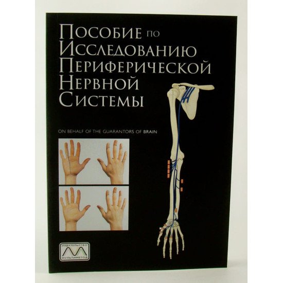 Допомога з дослідження периферичної нервової системи (Російською) - №1