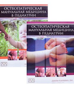 Остеопатична мануальна медицина в педіатрії у 2-х томах Джейн Каррейро (Російською)