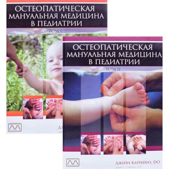 Остеопатична мануальна медицина в педіатрії у 2-х томах Джейн Каррейро (Російською) - №1