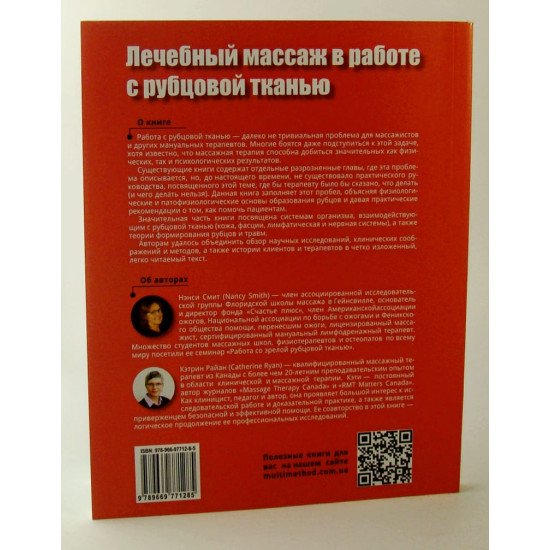 Лікувальний масаж у роботі з рубцевою тканиною Раян К. Сміт М. (Російською) - №3
