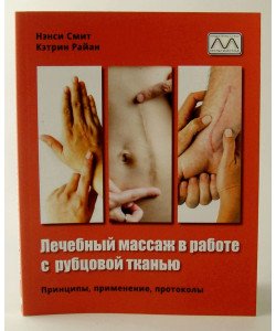 Лікувальний масаж у роботі з рубцевою тканиною Раян К. Сміт М. (Російською)