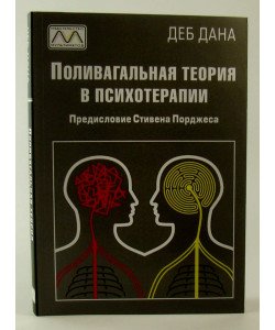 Полівагальна теорія в психотерапії Деб Дана (Російською)