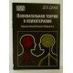 Полівагальна теорія в психотерапії Деб Дана (Російською) - №4