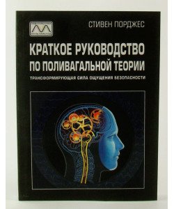 Короткий посібник з полівагальної теорії Порджес С. (Російською)