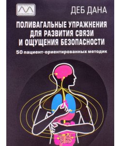 Полівагальні вправи для розвитку відчуття безпеки та зв'язку Деб Дана (Російською)