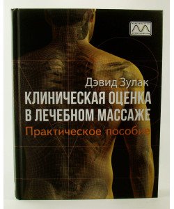 Клінічна оцінка у лікувальному масажі Зулак Д. (Російською)