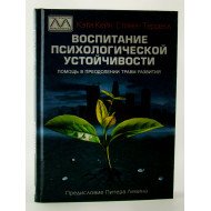 Виховання психологічної стійкості. Допомога у подоланні травм розвитку Кейн Кеті (Російською)