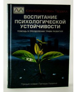 Виховання психологічної стійкості. Допомога у подоланні травм розвитку Кейн Кеті (Російською)