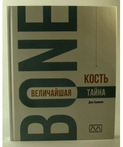 Кістка-найбільша таємниця Буекенс Д. (Російською)