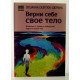 Поверни собі своє тіло (Російською) - №5