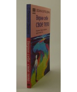 Поверни собі своє тіло (Російською)
