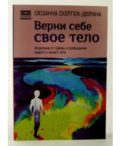 Поверни собі своє тіло (Російською)